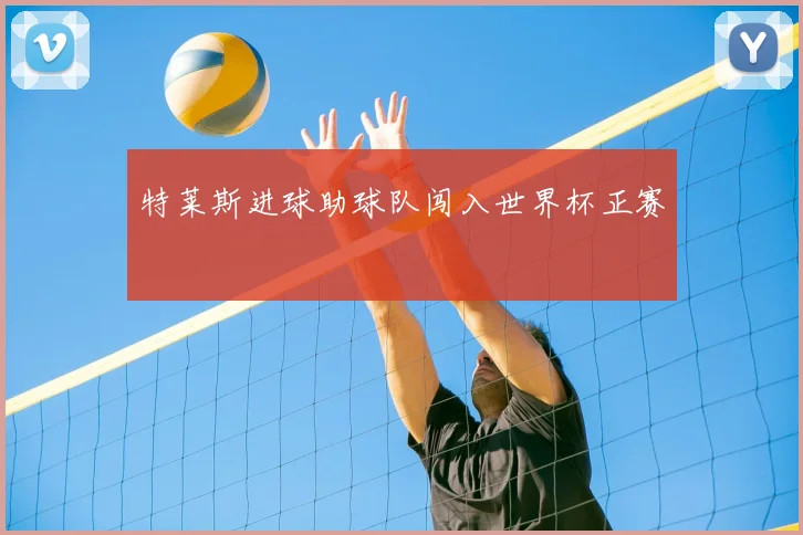 特莱斯进球助球队闯入世界杯正赛