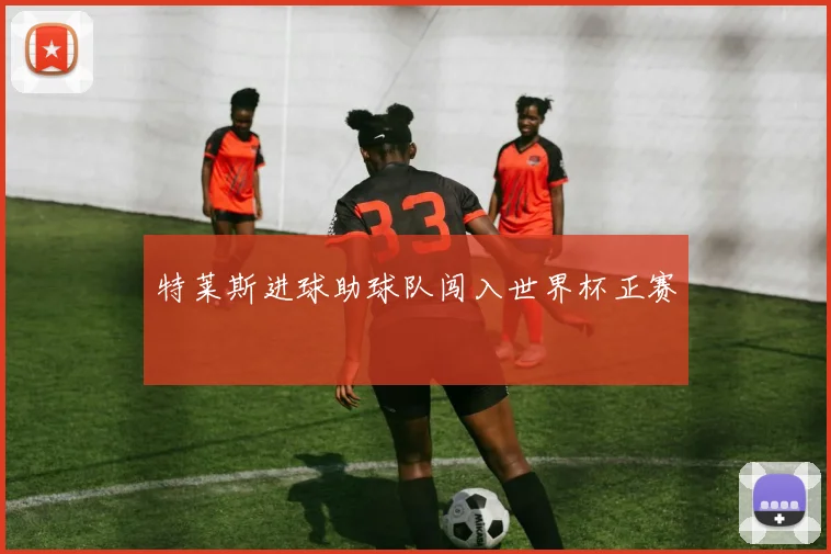 特莱斯进球助球队闯入世界杯正赛