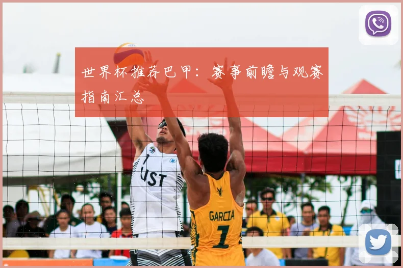 世界杯推荐巴甲:赛事前瞻与观赛指南汇总