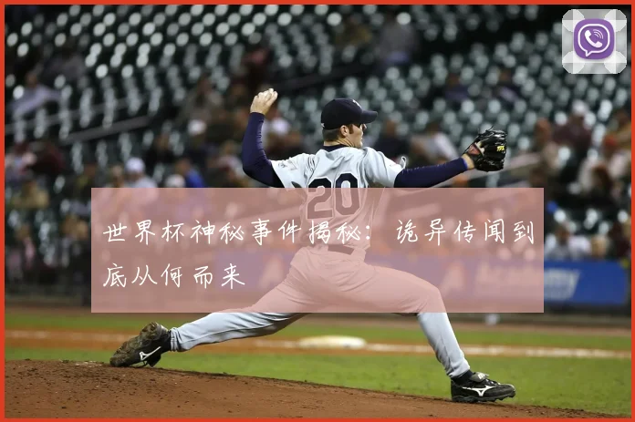 世界杯神秘事件揭秘：诡异传闻到底从何而来