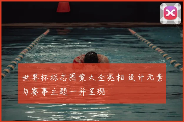 世界杯标志图案大全亮相 设计元素与赛事主题一并呈现