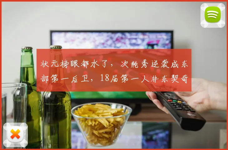 状元榜眼都水了，次轮秀逆袭成东部第一后卫，18届第一人非东契奇